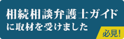 相続弁護士ガイドに取材を受けました 必見！