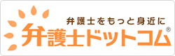 弁護士ドットコム