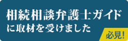 相続弁護士ガイドに取材を受けました 必見!